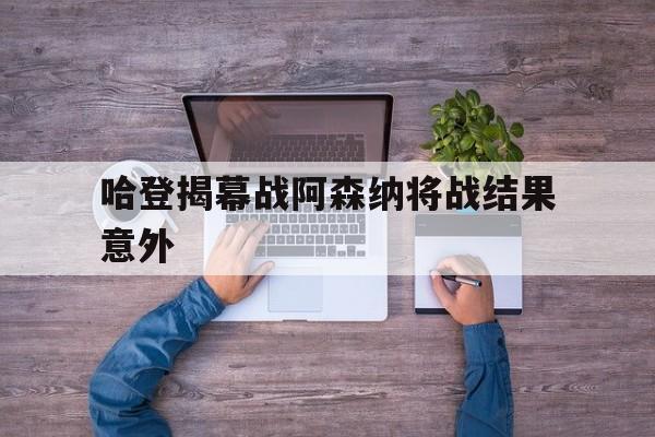 包含哈登揭幕战阿森纳将战结果意外的词条
